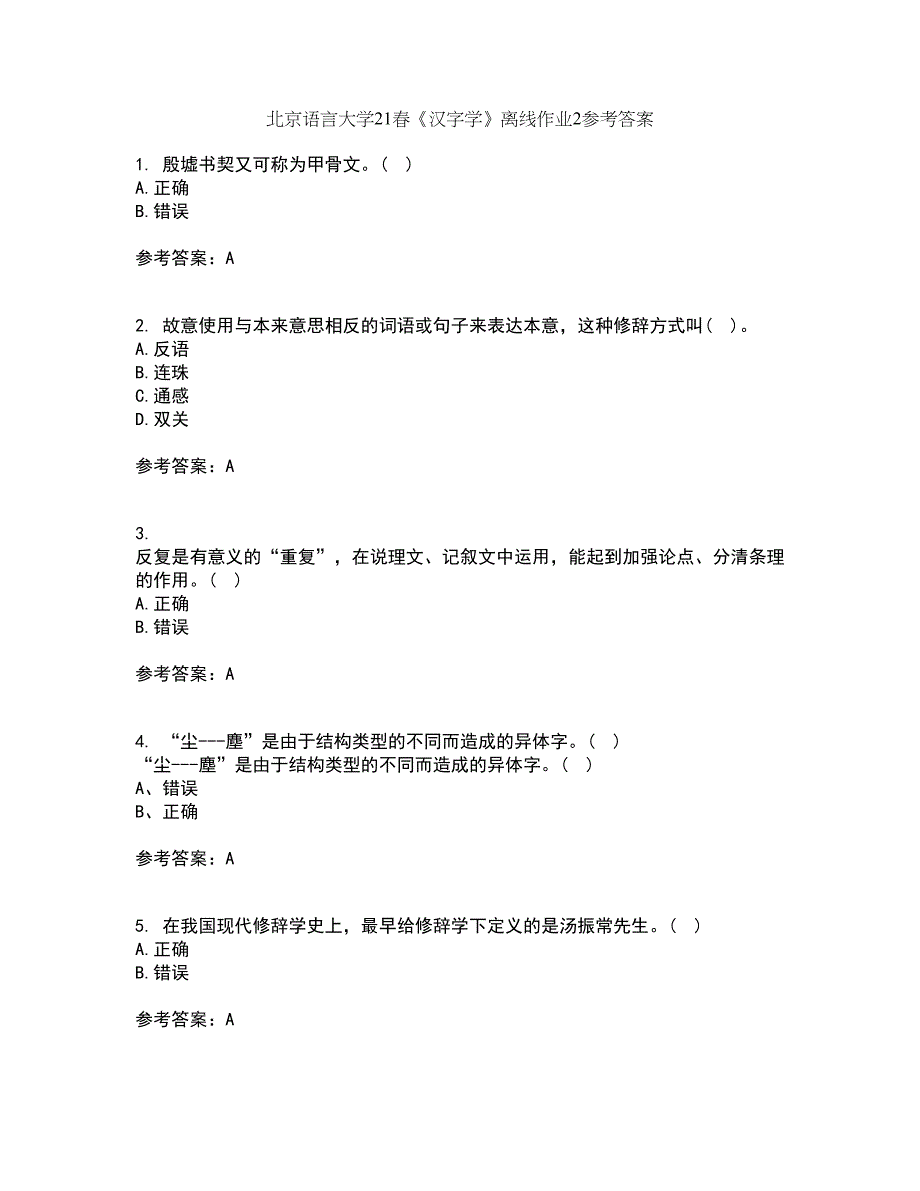 北京语言大学21春《汉字学》离线作业2参考答案57_第1页