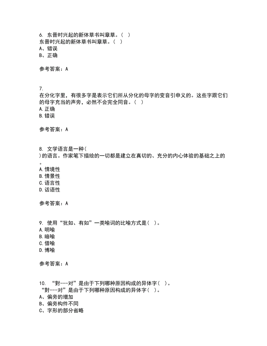 北京语言大学21春《汉字学》离线作业2参考答案57_第2页