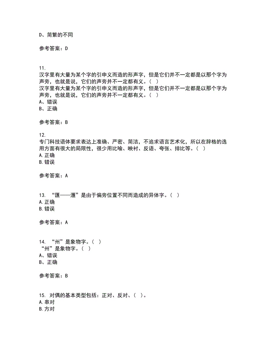 北京语言大学21春《汉字学》离线作业2参考答案57_第3页