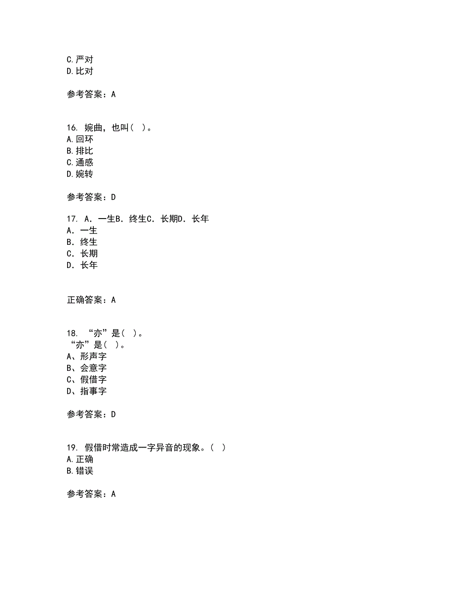 北京语言大学21春《汉字学》离线作业2参考答案57_第4页