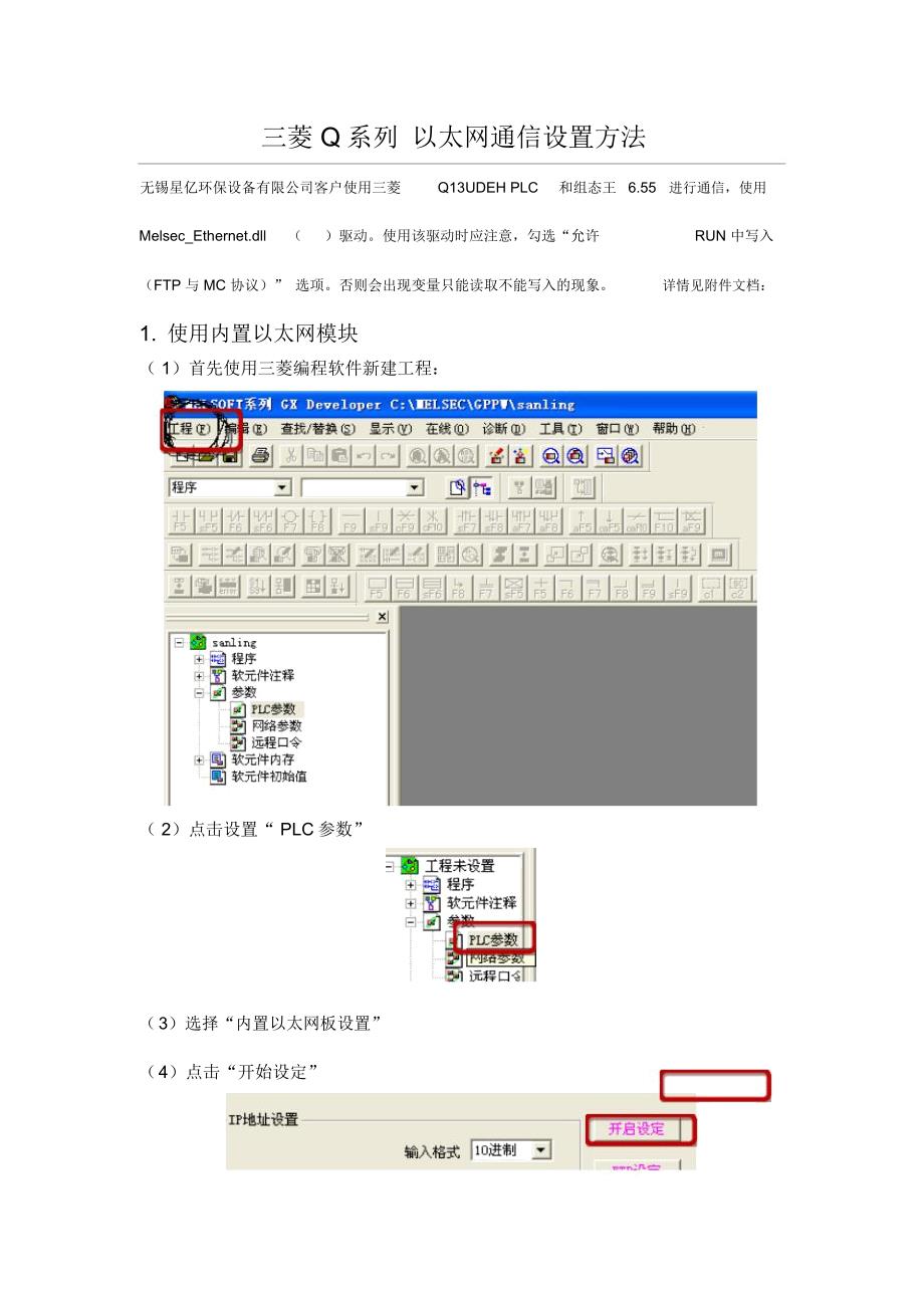 三菱Q系列以太网通信设置方法(内置以太网和外置以太网模块)_第1页