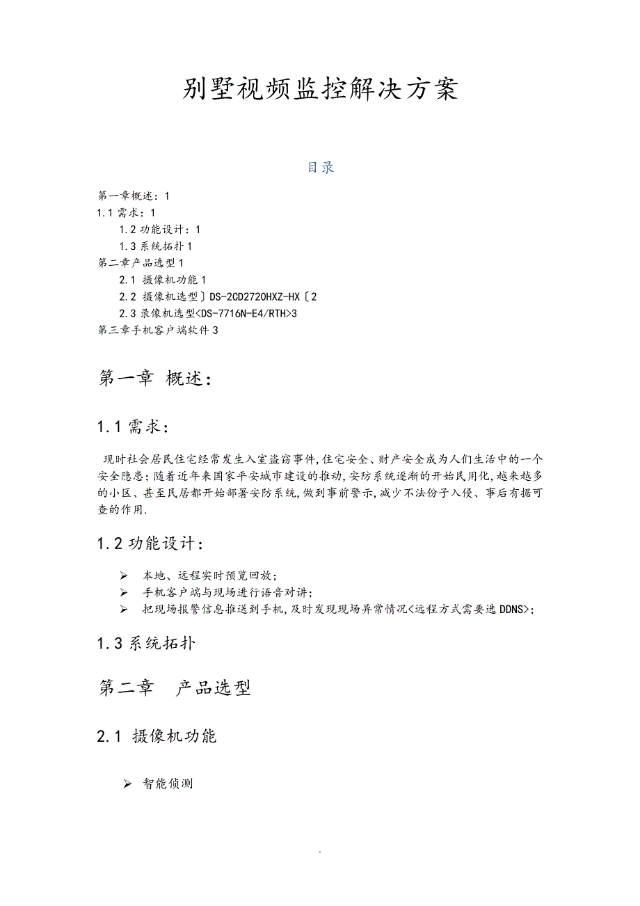 海康威视小型监控别墅视频监控解决实施方案31604_第1页