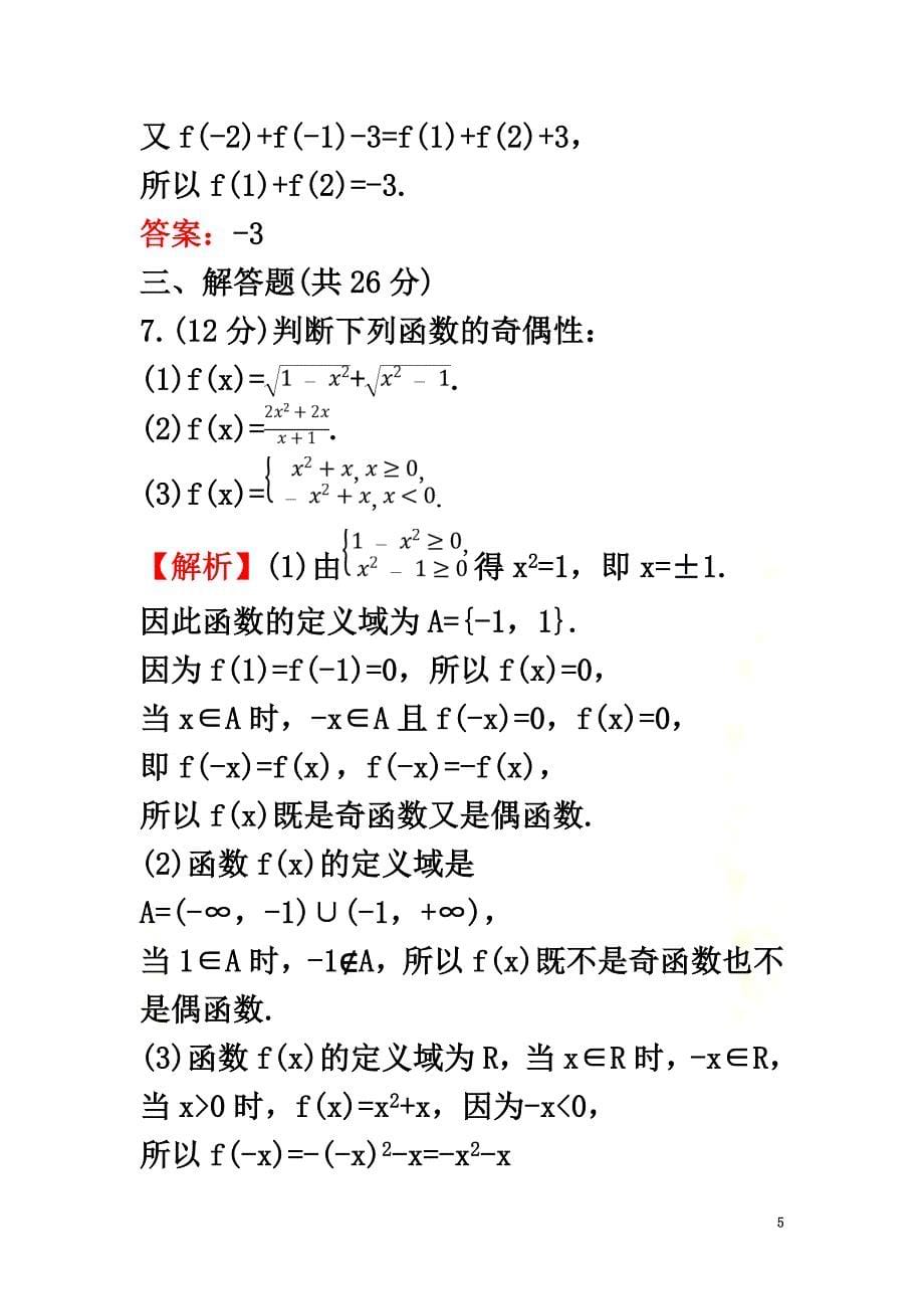 2021-2021学年新教材高中数学课时素养评价二十四函数的奇偶性新人教B版必修第一册_第5页