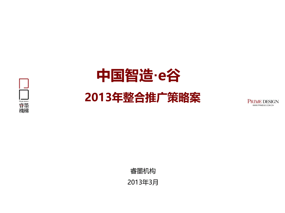 中国智造e谷整合推广策略方案233233636ppt课件_第2页