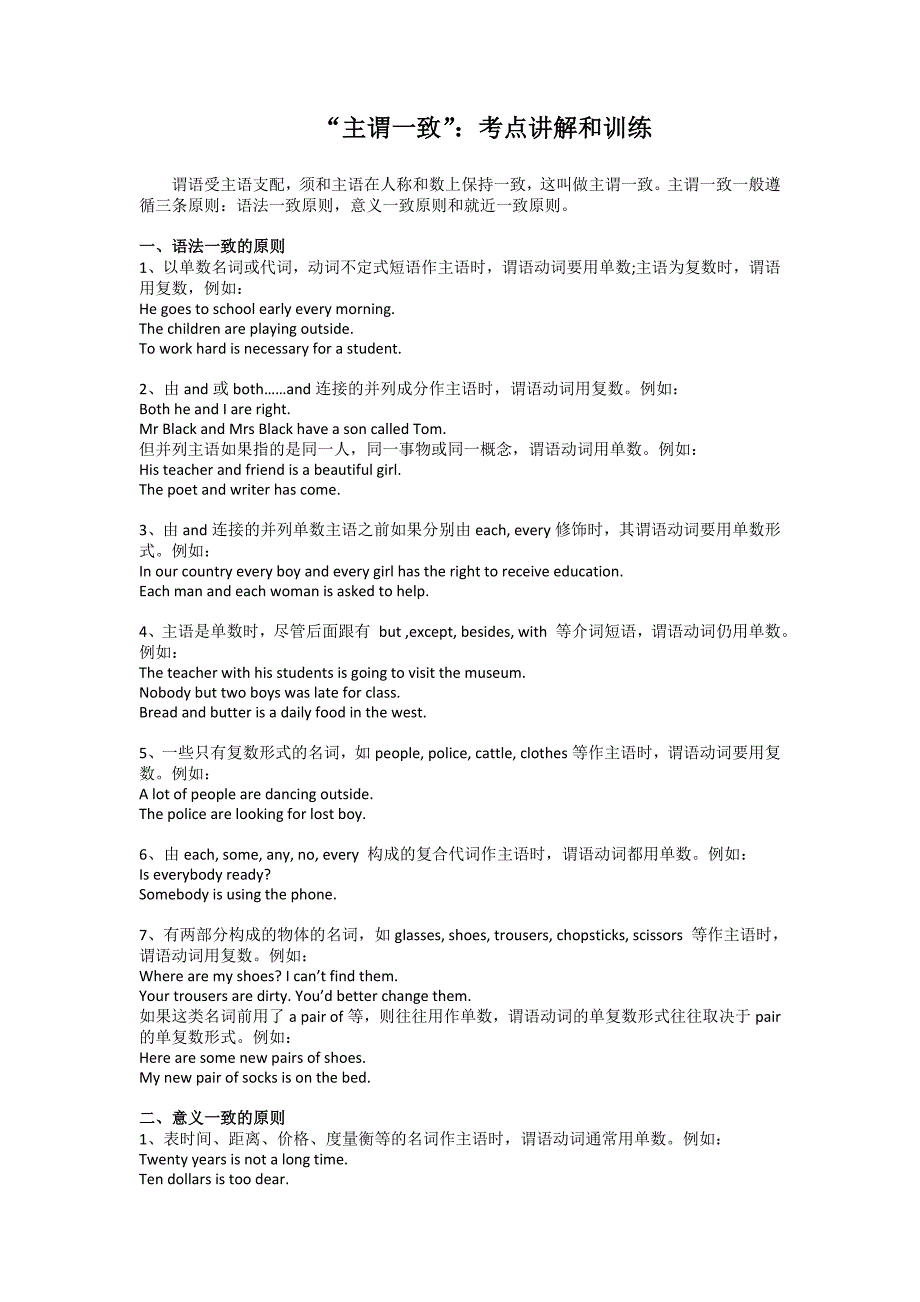 “主谓一致”：考点讲解和训练.doc_第1页