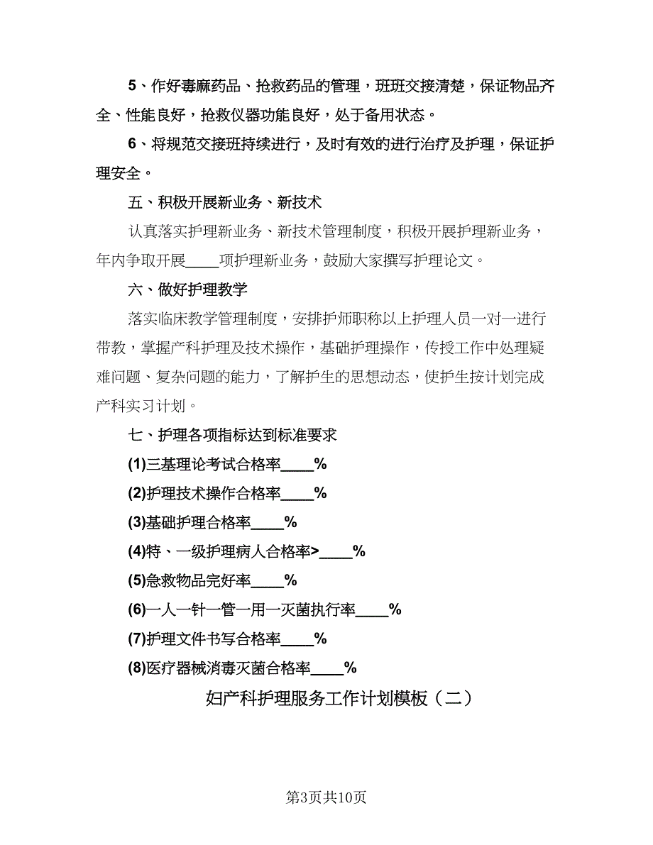 妇产科护理服务工作计划模板（四篇）.doc_第3页