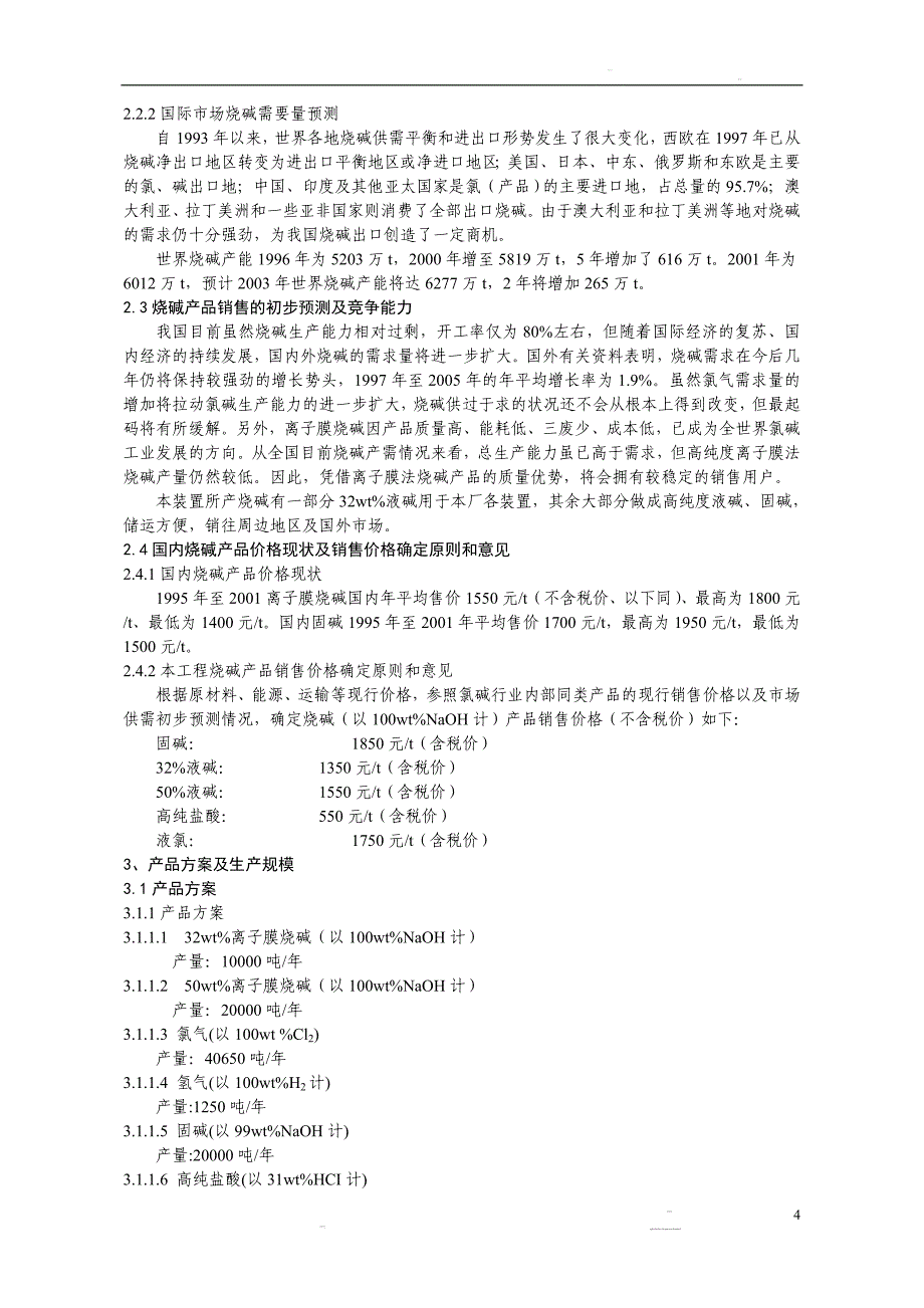 5万吨离子膜烧碱工程可行性研究报告.doc_第4页