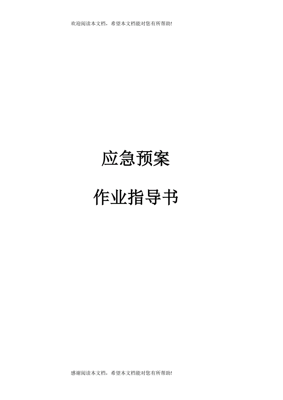 应急预案作业指导书_第1页