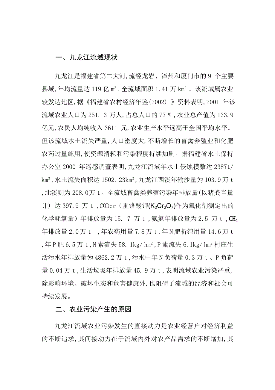 九龙江农业污染现状及-修改后.doc_第3页