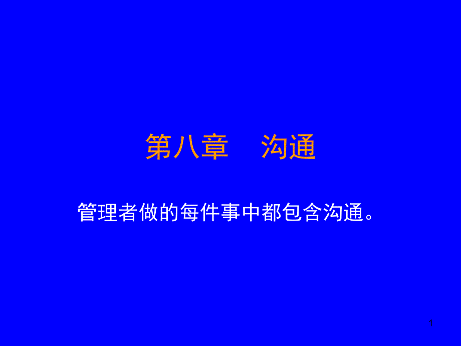 第八章沟通ppt课件_第1页