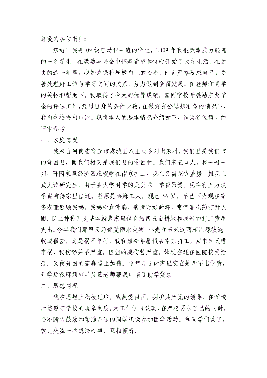 申请国家励志奖学金个人事迹材料.doc_第2页