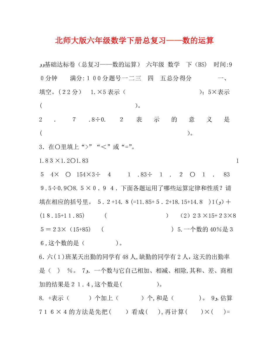 北师大版六年级数学下册总复习数的运算_第1页