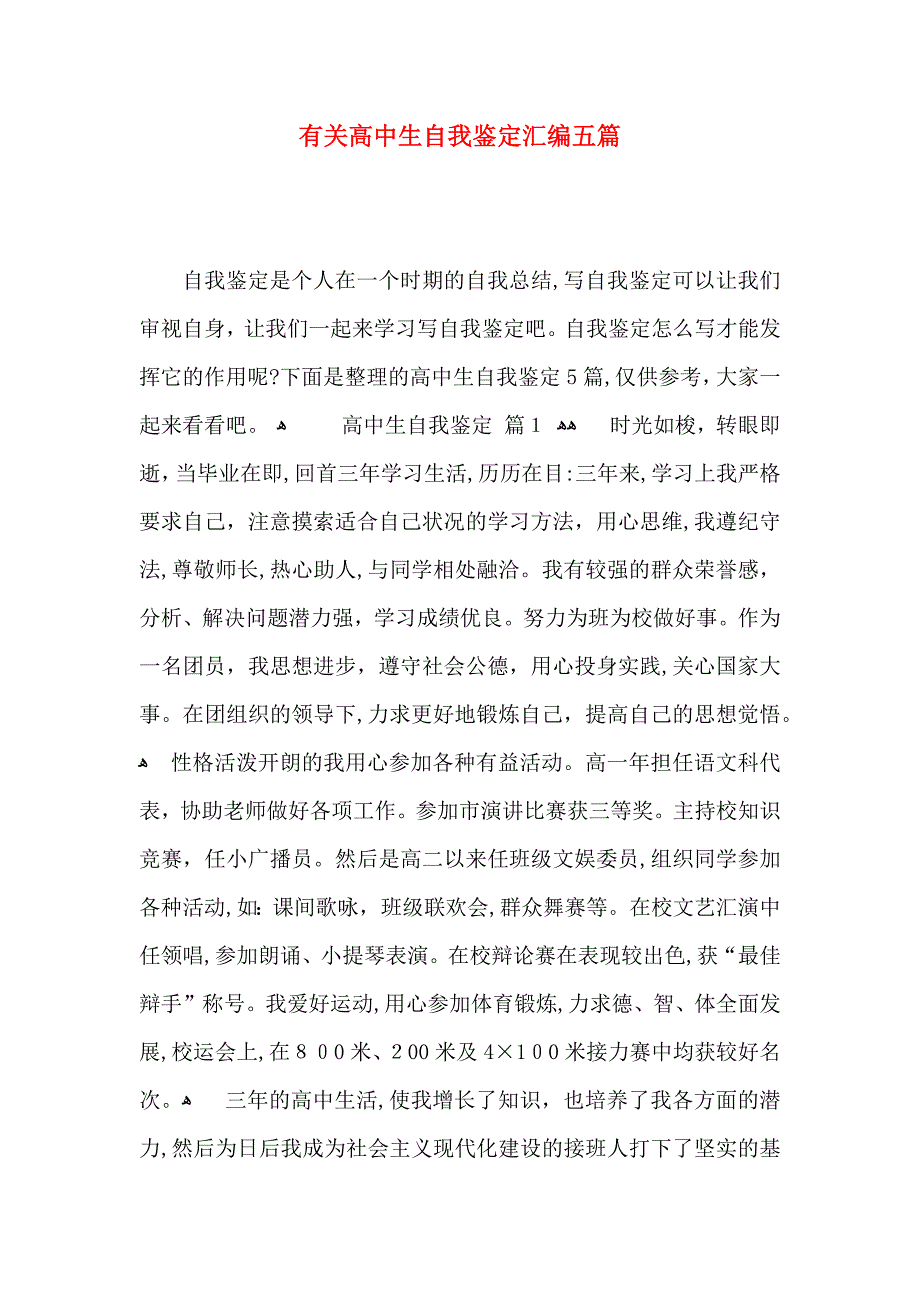 有关高中生自我鉴定汇编五篇_第1页