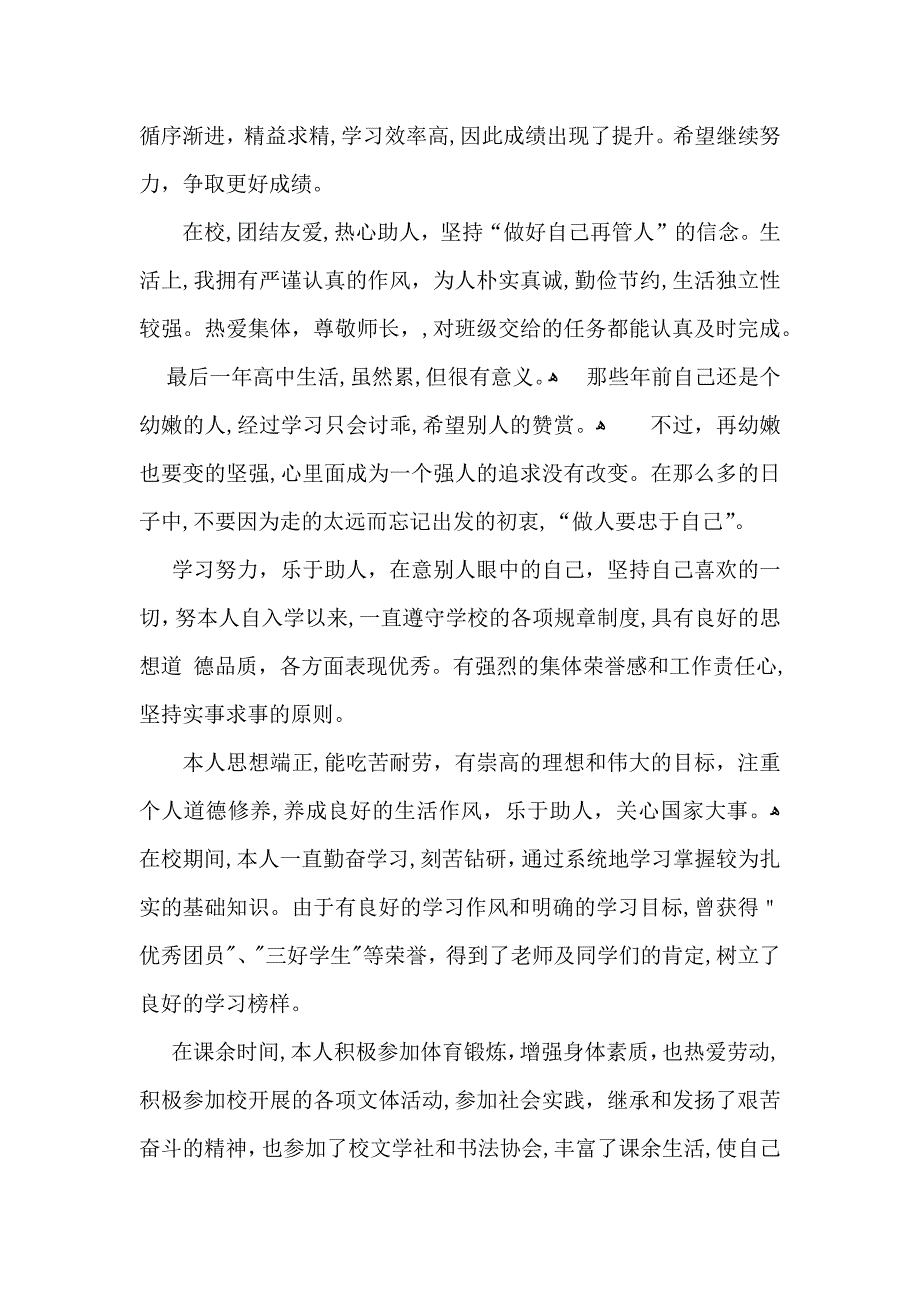 有关高中生自我鉴定汇编五篇_第3页