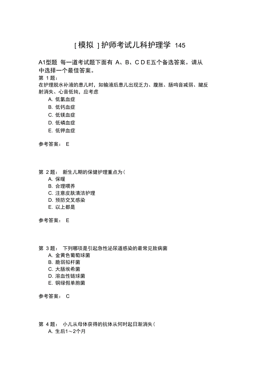 护师考试儿科护理学145_第1页