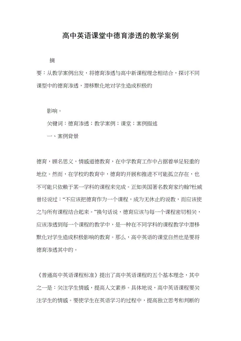 高中英语课堂中德育渗透的教学案例(DOC 7页)_第1页