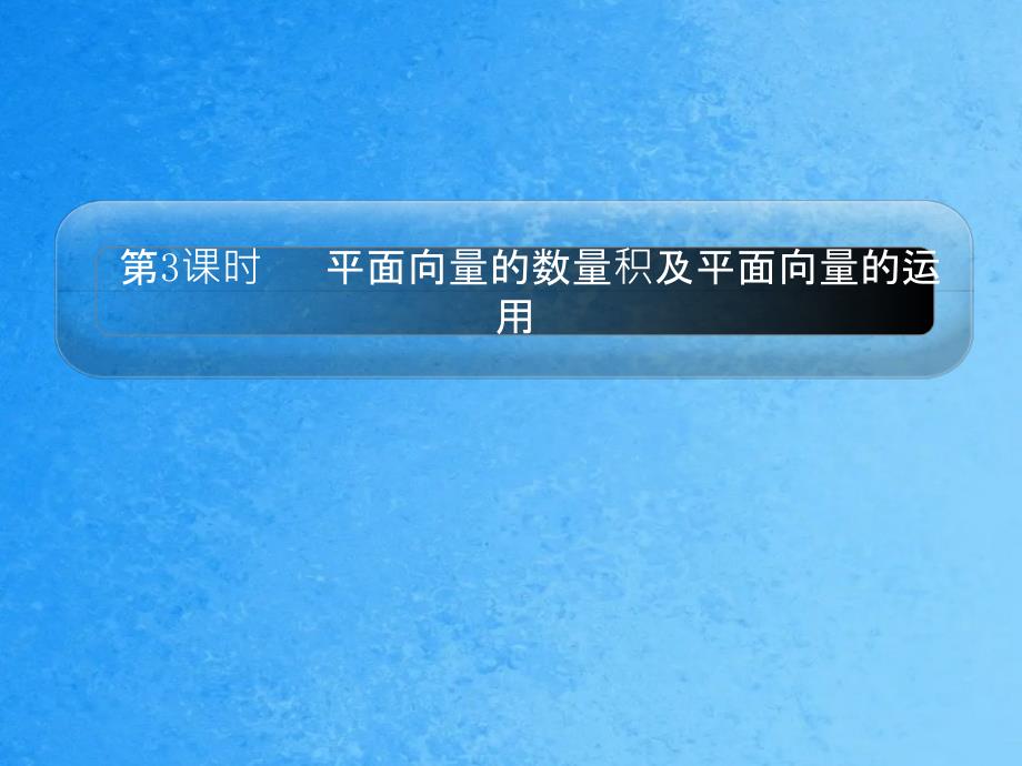 高三数学平面向量的数量积及平面向量的应用ppt课件_第1页