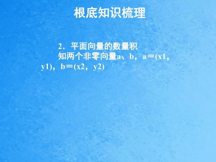 高三数学平面向量的数量积及平面向量的应用ppt课件_第5页