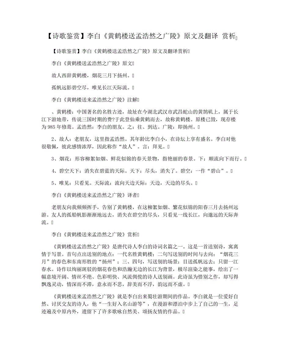 【诗歌鉴赏】李白《黄鹤楼送孟浩然之广陵》原文及翻译赏析_第1页