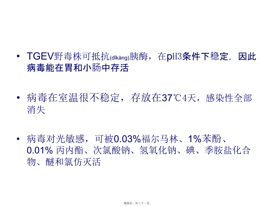 医学专题—传染性胃肠炎(TGE)-(1)1645_第4页