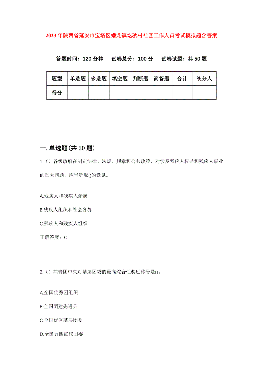 2023年陕西省延安市宝塔区蟠龙镇圪驮村社区工作人员考试模拟题含答案_第1页