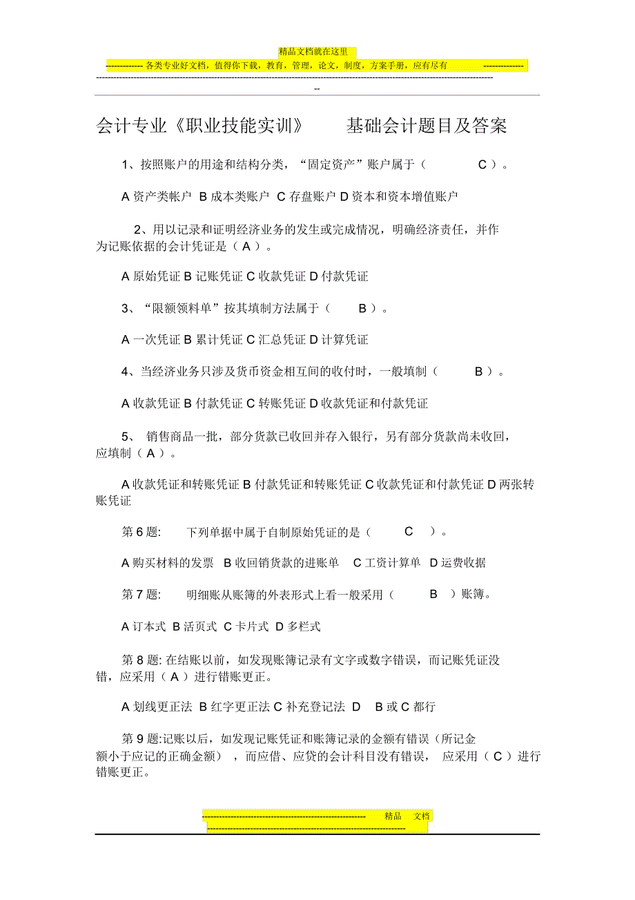 会计专业《职业技能实训》基础会计题目及答案《工商管理》_第1页