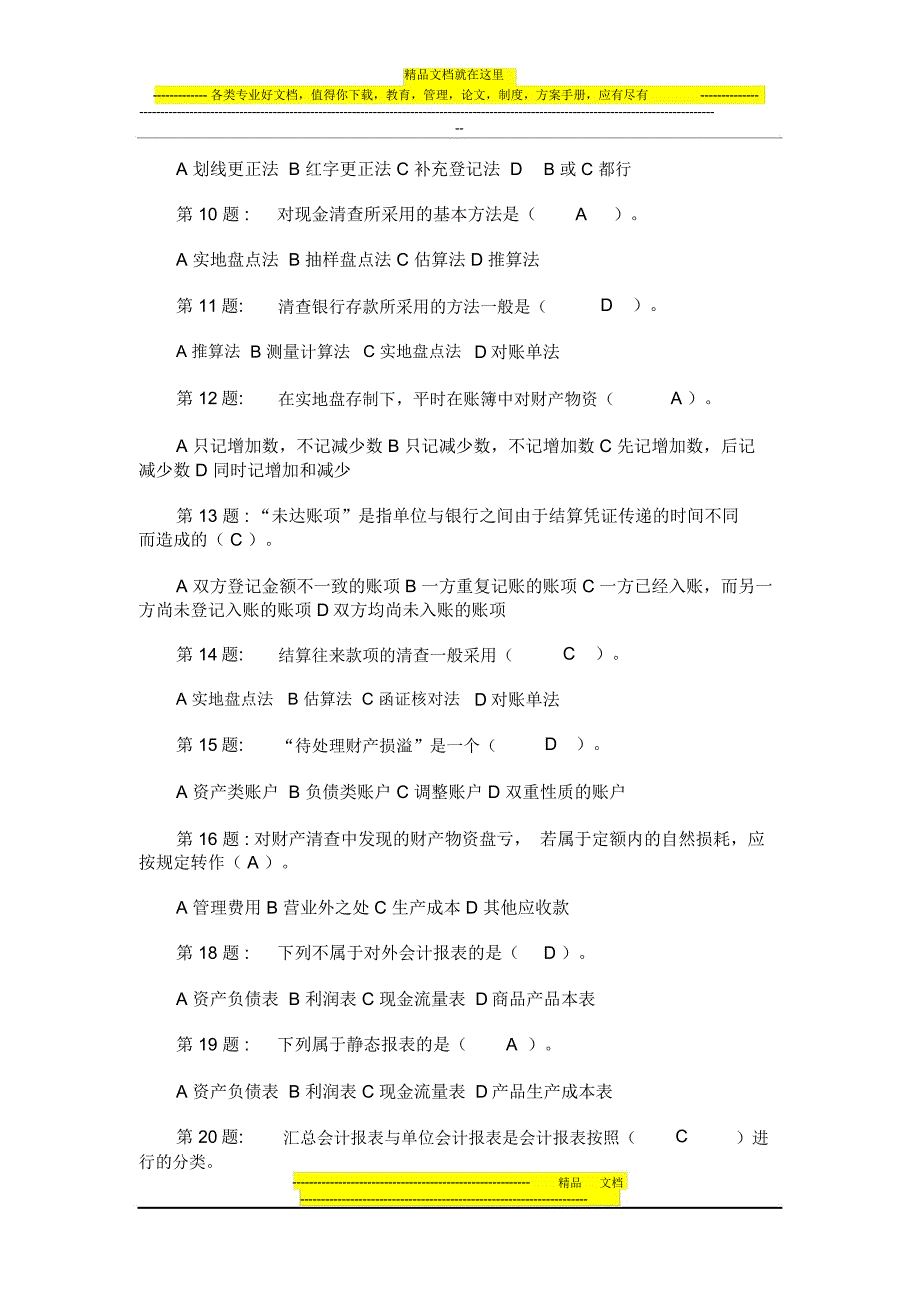 会计专业《职业技能实训》基础会计题目及答案《工商管理》_第2页