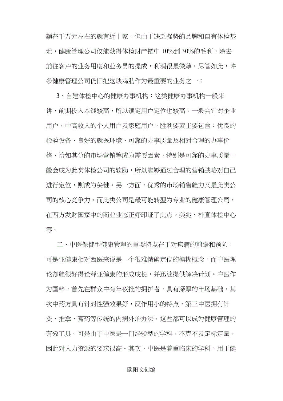 健康管理的经营模式及核心竞争力之欧阳文创编_第3页