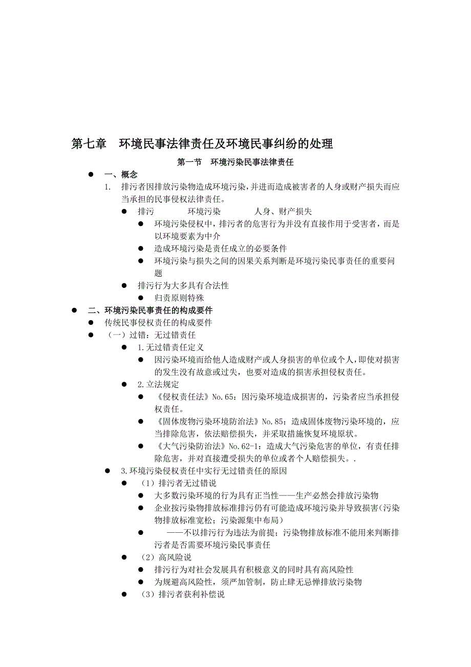 教育资料（2021-2022年收藏的）最新环境民事法律责任及环境民事纠纷的处理_第1页