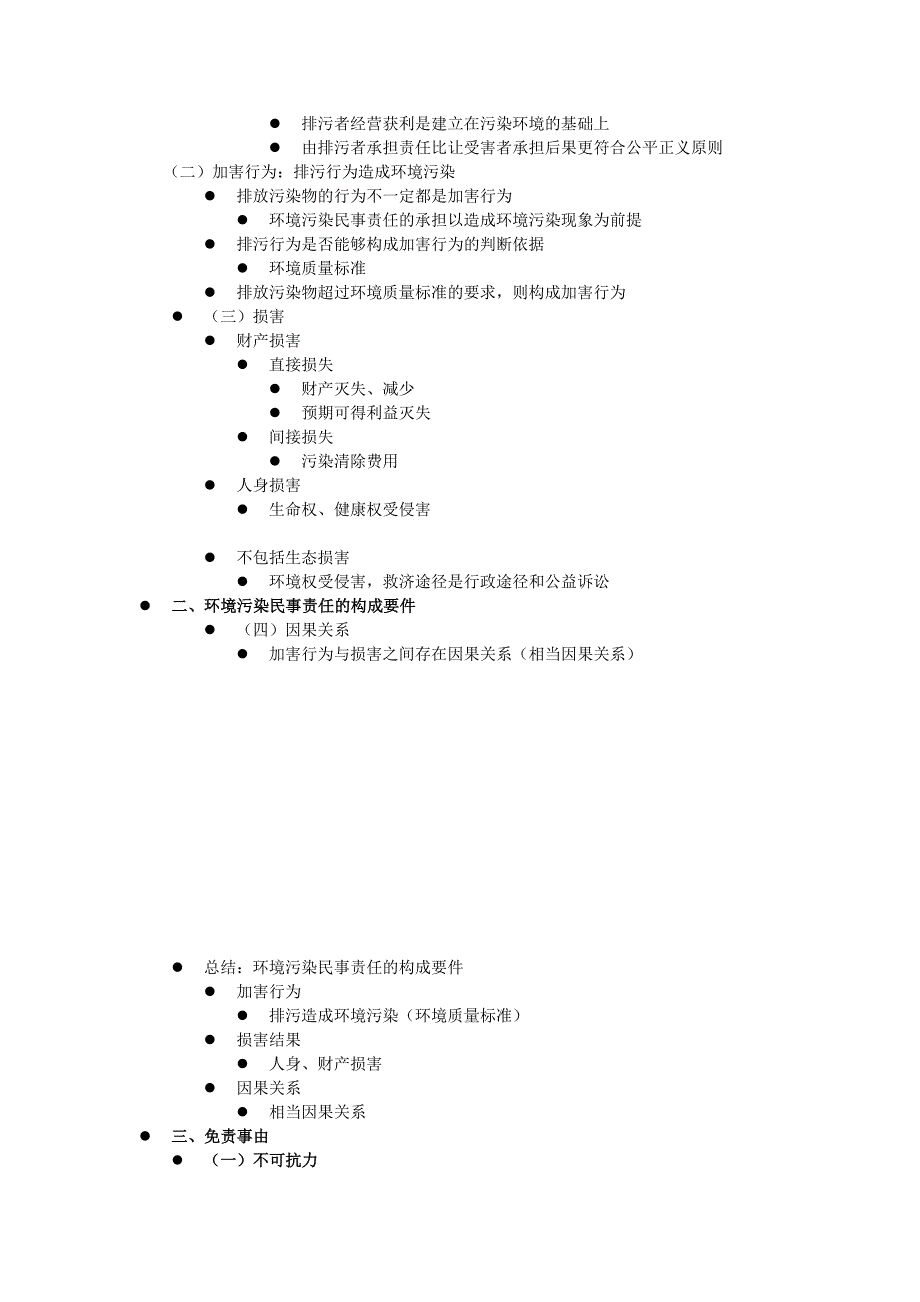 教育资料（2021-2022年收藏的）最新环境民事法律责任及环境民事纠纷的处理_第2页