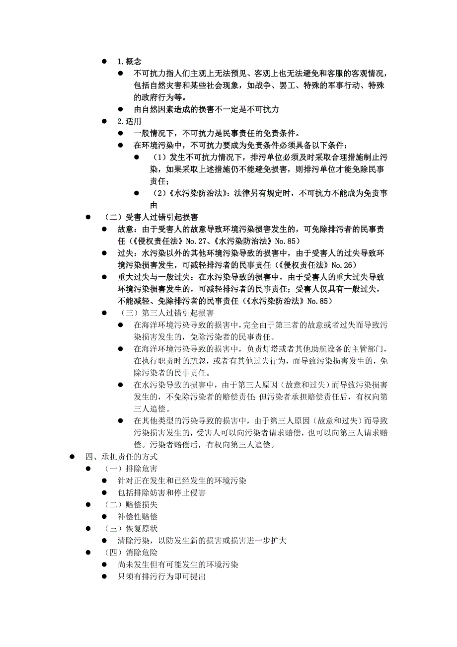 教育资料（2021-2022年收藏的）最新环境民事法律责任及环境民事纠纷的处理_第3页