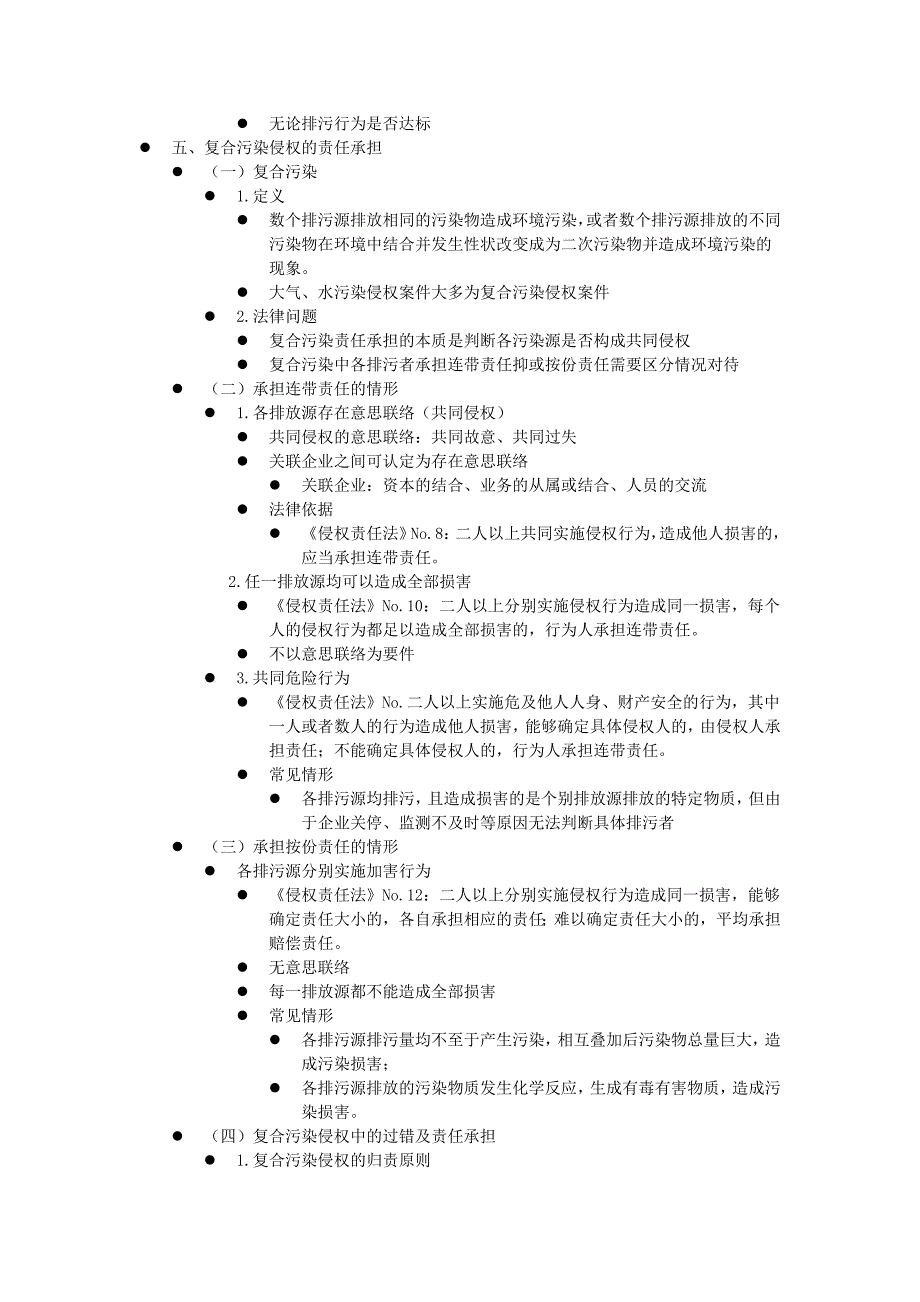 教育资料（2021-2022年收藏的）最新环境民事法律责任及环境民事纠纷的处理_第4页