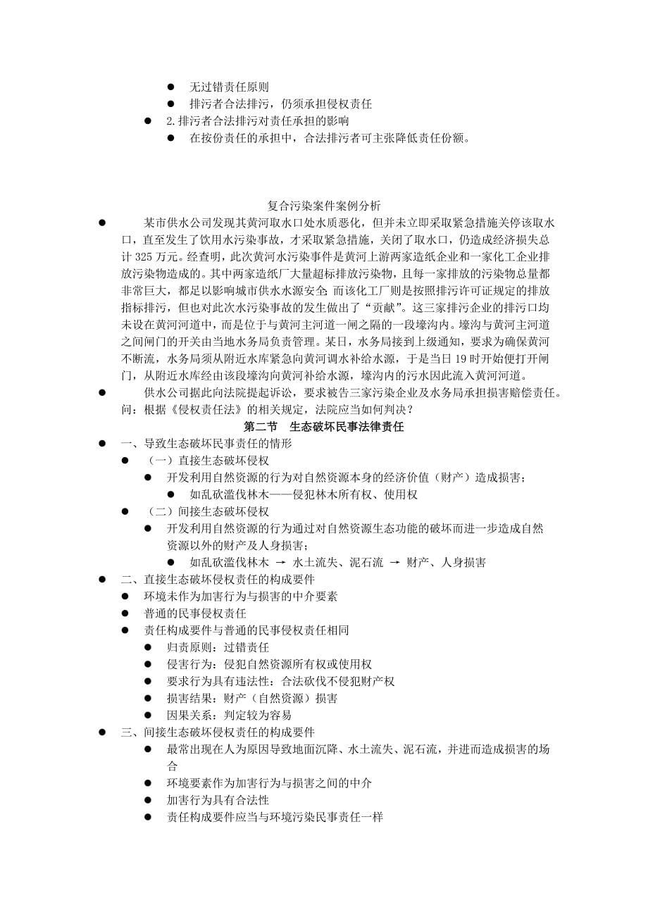 教育资料（2021-2022年收藏的）最新环境民事法律责任及环境民事纠纷的处理_第5页