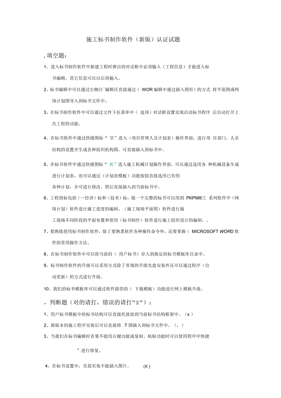 招投标专业知识及软件认证试题库(答案)教学文稿_第1页