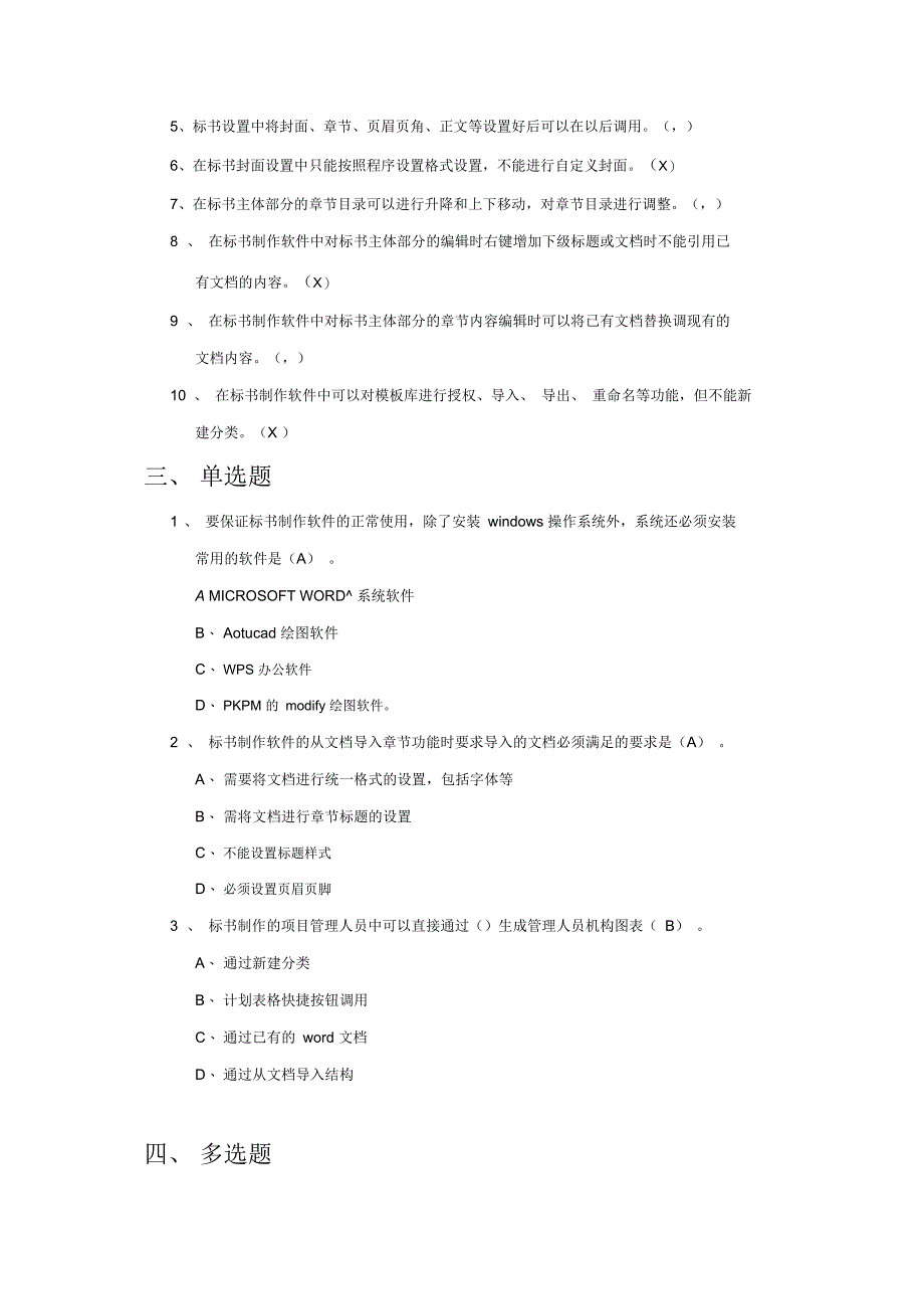 招投标专业知识及软件认证试题库(答案)教学文稿_第2页