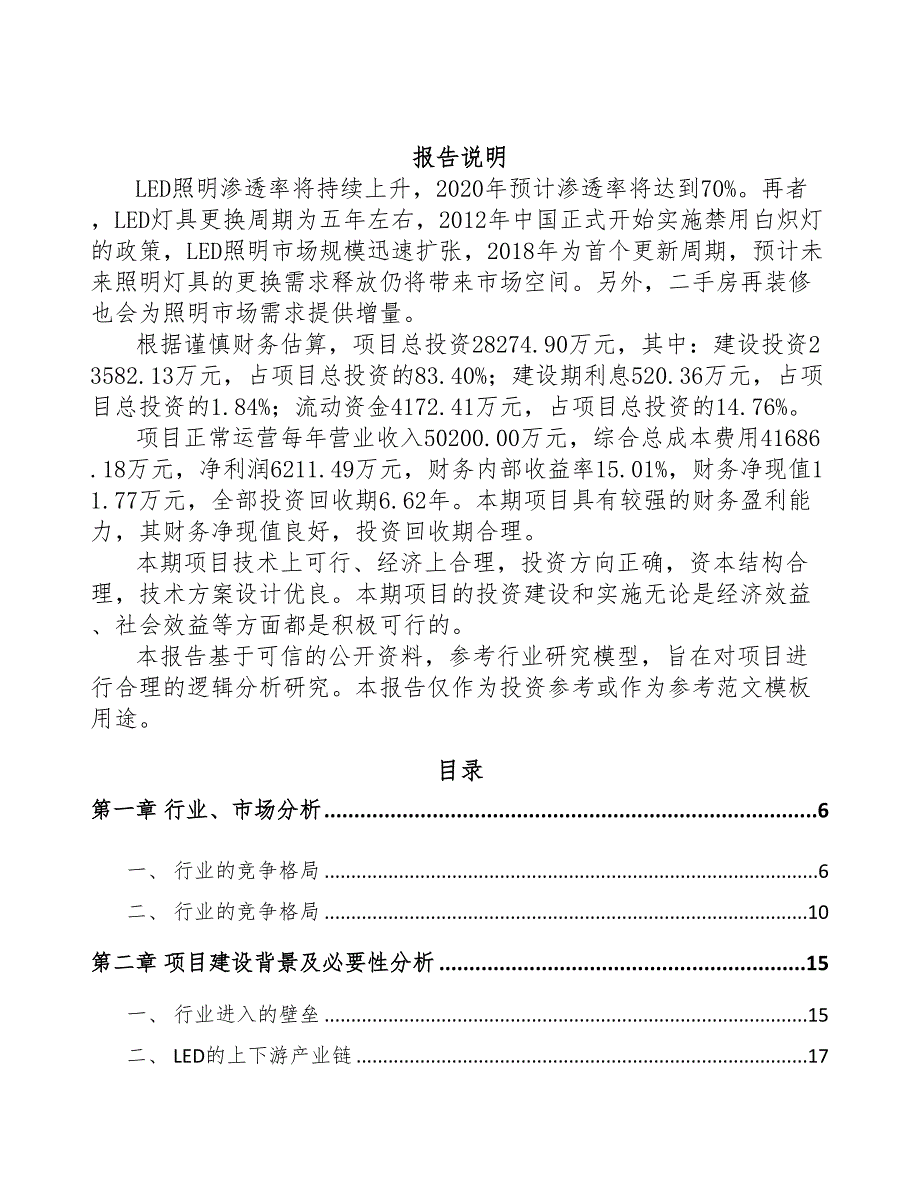 年产xxx千件LED照明产品项目立项报告(DOC 49页)_第2页