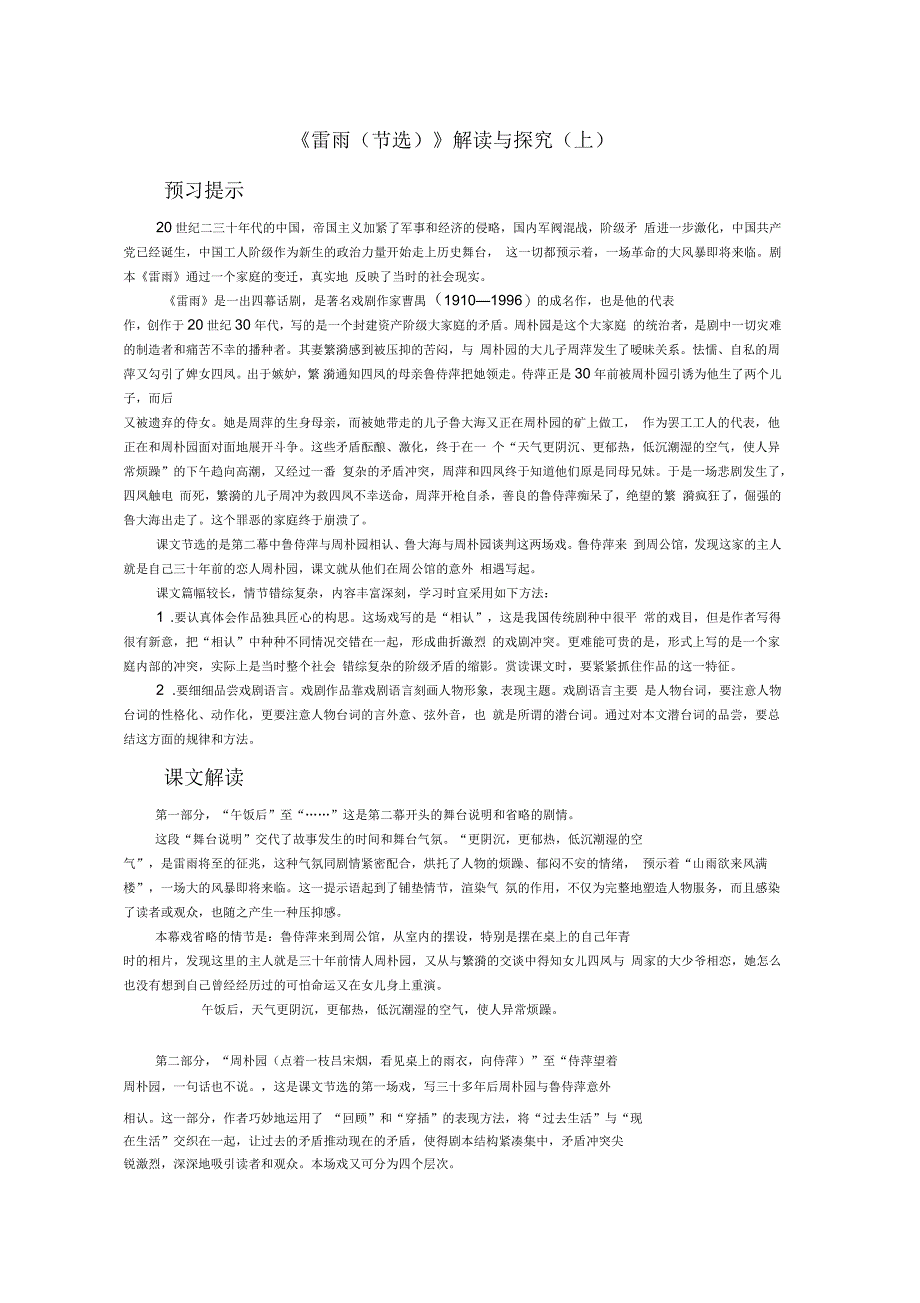 河北省武邑中学学年人教版高中语文必修4第一单元第2课雷雨教案_第1页