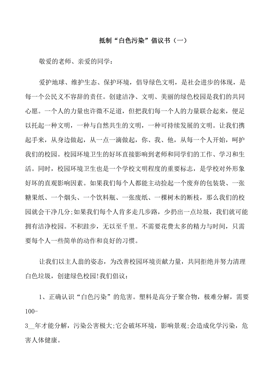 抵制“白色污染”倡议书借鉴_第1页