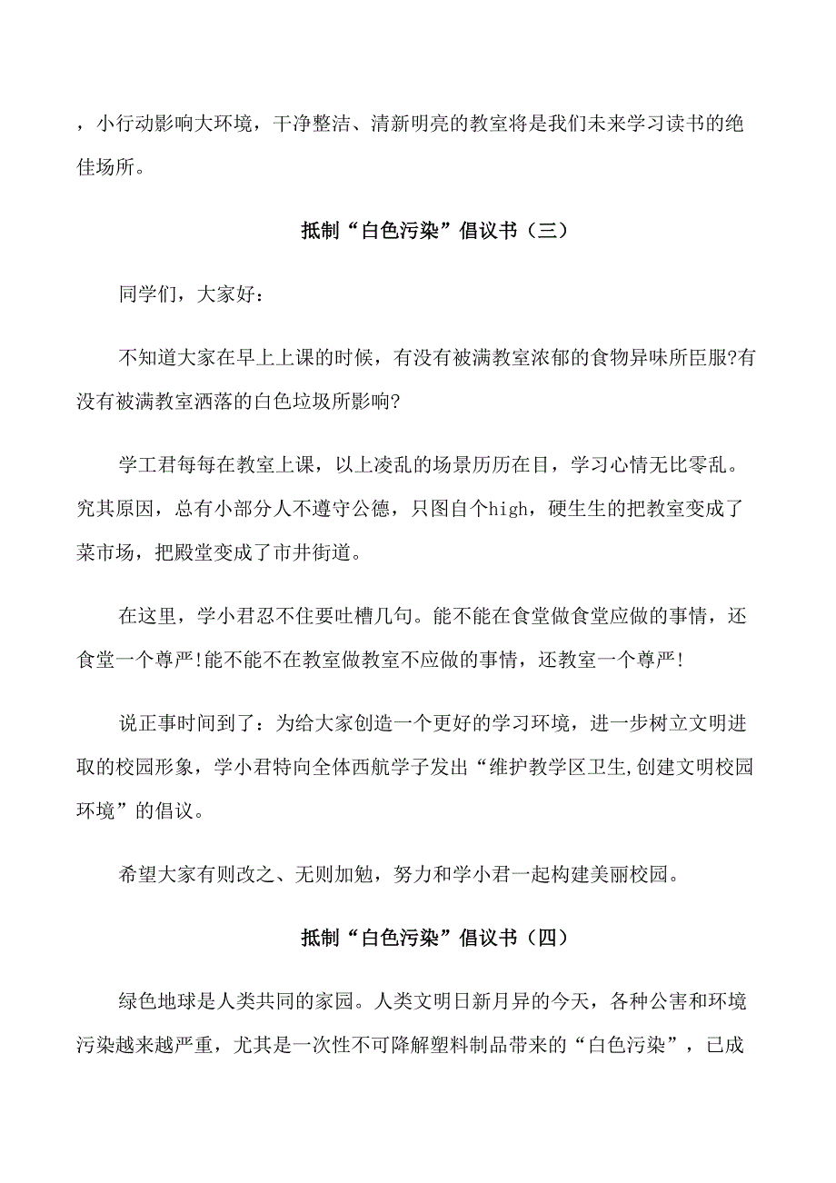 抵制“白色污染”倡议书借鉴_第4页