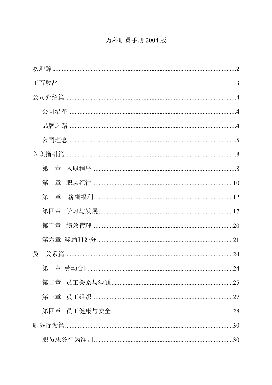 万科集团职员职务行为准则手册_第1页