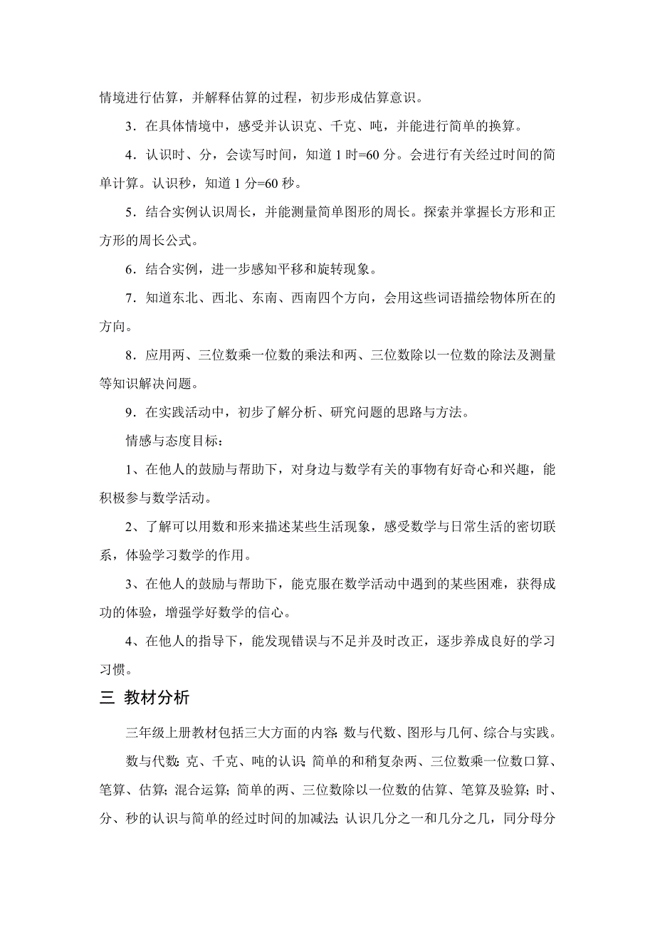 青岛版小学数学上册教学计划.doc_第2页