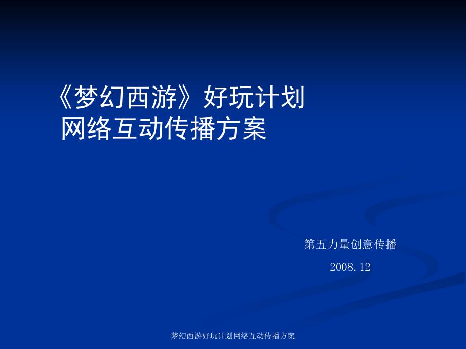 梦幻西游好玩计划网络互动传播方案_第1页