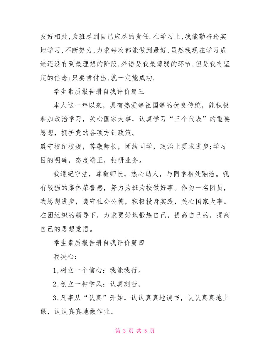 学生素质报告册自我评价500字学生素质报告自我评价_第3页