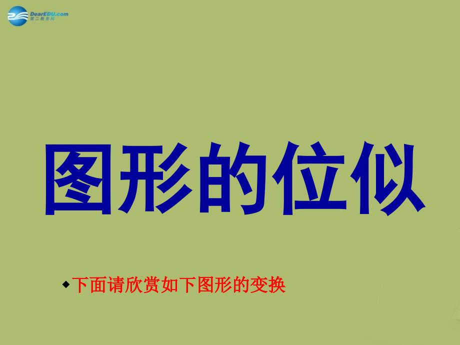 九年级数学下册 27.3 位似课件4 新人教版_第2页