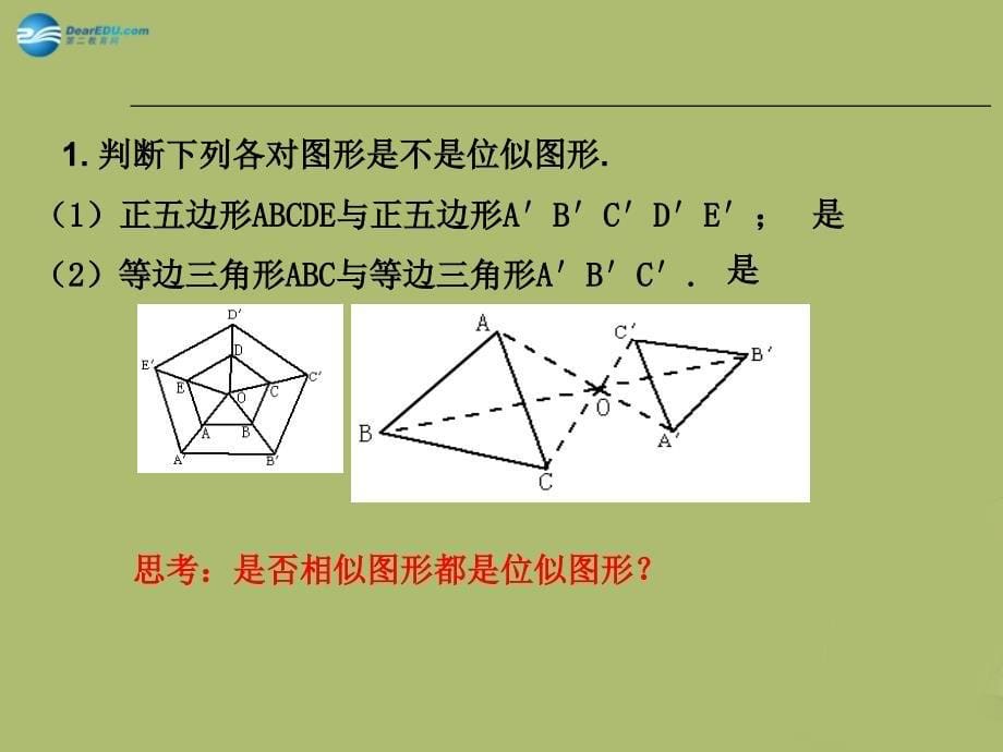 九年级数学下册 27.3 位似课件4 新人教版_第5页