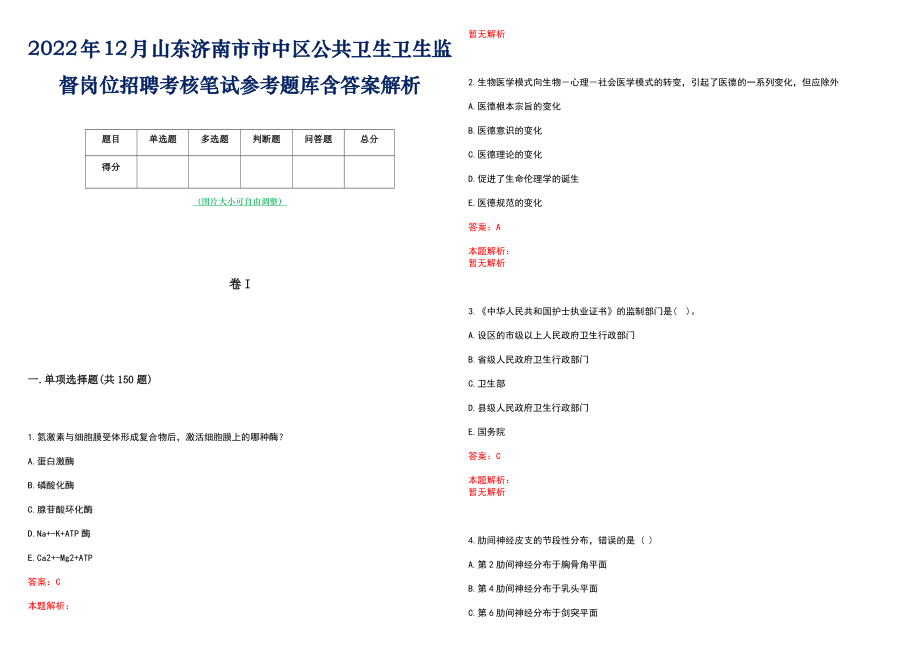 2022年12月山东济南市市中区公共卫生卫生监督岗位招聘考核笔试参考题库含答案解析_第1页