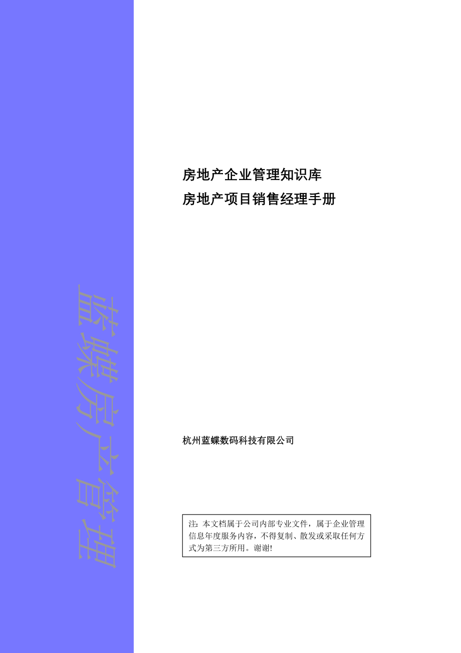 房地产项目销售经理管理手册_第1页