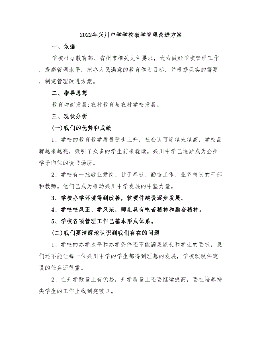 2022年兴川中学学校教学管理改进方案_第1页