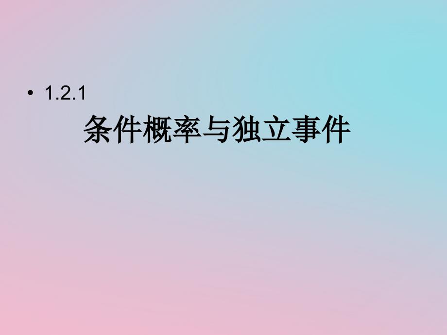 陕西省周至县高中数学 第一章 常用逻辑用语 1.2.1 条件概率与独立事件课件 北师大版选修2-1_第1页