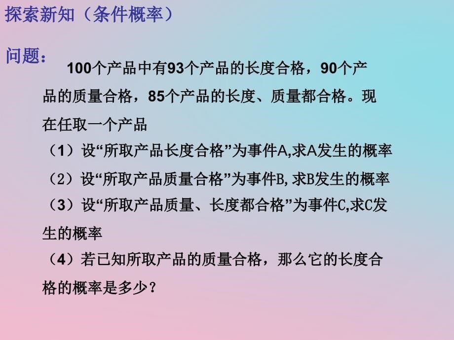 陕西省周至县高中数学 第一章 常用逻辑用语 1.2.1 条件概率与独立事件课件 北师大版选修2-1_第5页